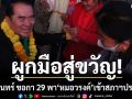 ผูกมือสู่ขวัญ คนสุรินทร์ ขอกา 29 พา หมอวรงค์ เข้าสภาฯปราบโจร