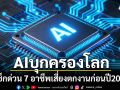โลกเตือนแรง เช็กด่วน 7 อาชีพเสี่ยงตกงานก่อนปี2030 มาครบสายการเงิน-ขนส่งเตรียมถูกแทนที่ด้วยAI