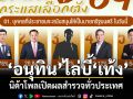 เปิดโพลคนสงขลา เลือกตั้ง69 \'อภิสิทธิ์-ปชป.\'ครองใจอันดับ1 \'อนุทิน-เท้ง\'ตามห่างๆ