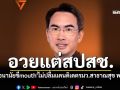 \'หมออนามัยขี้mouth\'ไม่ปลื้มแคนดิเดตรมว.สาธาณสุข พรรคส้ม จวกอวยแต่สปสช.