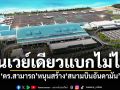 \'ดร.สามารถ\'หนุนสร้าง\'สนามบินอันดามัน\'ด่วน รันเวย์เดียวแบกไม่ไหว