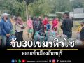 จับอีก30เขมร หลบหนีเข้าชายแดนไทย อ้างภาวะอดอยากในประเทศ