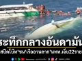 ช่วยชีวิต55นักท่องเที่ยว \'สปีดโบ๊ท\'ชน\'เรืออวนลาก\'ใกล้เกาะพีพี เจ็บ22ราย สาหัส 1