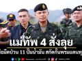 แม่ทัพภาค4 ลงพื้นที่สั่งยกระดับความปลอดภัยสูงสุด หลังเหตุเผาปั๊ม11จุด3จังหวัดใต้