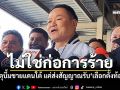 ‘นายกฯ’ รับทราบเหตุป่วนบึ้ม 3 จว.ชายแดนใต้ ชี้ไม่ใช่ก่อการร้าย แต่ส่งสัญญาณรับ‘เลือกตั้งท้องถิ่น’