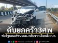 ดับยกครัว3ศพ ฟอร์จูนเนอร์พุ่งชนจยย. กลับจากเลือกตั้งนายก อบต.
