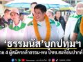 \'ธรรมนัส\'บุกปทุมฯ ช่วย 4 ผู้สมัครกล้าธรรม-พบ ปชช.สะท้อนปากท้อง