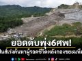 ยอดดับพุ่ง6ศพ! ฟิลิปปินส์เร่งค้นหาผู้รอดชีวิตหลังกองขยะมหึมาถล่ม
