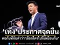 ‘เท้ง’ประกาศจุดยืน พอกันทีกับคำว่า‘เลือกใครไปก็เหมือนกัน’