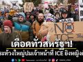 เดือดทั่วสหรัฐฯ! ประท้วงใหญ่ปมเจ้าหน้าที่ ICE ยิงหญิงดับ