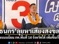 \'ธนกร\'ลุยหาเสียงสงขลา โวคะแนนนิยม ภท.พื้นที่ 14 จังหวัดใต้ เพิ่มขึ้นเรื่อยๆ