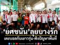 \'ยศชนัน\'ลุยบางรัก เตะบอลกับเยาวรุ่น-ฟังปัญหาพื้นที่