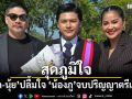 สุดภูมิใจ! \'น้องภู\'ลูกชายตั๊ก-นุ้ย จบปริญญาตรี เตรียมบินต่อโทต่างประเทศ