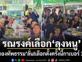 รณรงค์เลือก\'ลุงหนู\' \'กองทัพธรรม\'ลั่น!เลือกตั้งครั้งนี้กาเบอร์ 37 (คลิป)