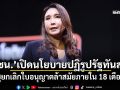 \'ปชน.\'เปิดนโยบายปฏิรูปรัฐทันสมัย ชูยกเลิกใบอนุญาตล้าสมัยภายใน 18 เดือน