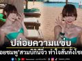พลอยชมพู ปล่อยภาพความแซ่บ สวมบิกินีจิ๋ว ทำใจสั่นทั้งโซเชียล