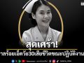 สุดเศร้า! พยาบาลร้อยเอ็ดวัย 30 เสียชีวิตขณะปฏิบัติงานเวรดึก 