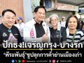 ปักธง!เจริญกรุง-บางรัก \'พีระพันธุ์\'ชูปลุกการค้าย่านเมืองเก่า