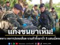แก๊งขนยาเหิม! ยิงเปิดทาง ทหารปะทะเดือด จวนตัวทิ้งยาบ้า 5 แสนเม็ดหลบหนี