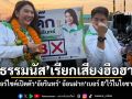 ‘ธรรมนัส’เรียกเสียงฮือฮา! ขี่มอเตอร์ไซค์เปิดตัว‘อัยรินทร์’ อ้อนฝาก‘เบอร์ 8’ไว้ในใจชาวปทุมฯ