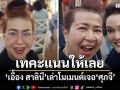 \'เอื้อง สาลินี\'เล่าโมเมนต์เจอ\'ศุภจี\' ลั่น\'เทใจเทคะแนนให้เลย\'