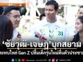 \'ชัยวุฒิ-เจษฎ\'บุกสยาม กระทบไหล่ Gen Z ปลื้มเด็กรุ่นใหม่ตื่นตัวประชามติ