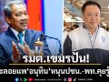 รมต.เขมรปั่น! แนะลอยแพ อนุทิน หนุนปชน.-พท.คุยรู้เรื่อง