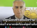 ปาห์เลวี ทายาทกษัตริย์องค์สุดท้ายของอิหร่านคืนชีพ ปลุกพลังม็อบยึดเมือง-ปิดเศรษฐกิจประเทศ