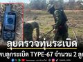 ศทช.ลุยตรวจทุ่นระเบิดตราด เคลียร์พื้นที่ปลอดภัยกว่า 1,300 ตร.ม. พบลูกระเบิด TYPE-67 จำนวน 2 ลูก