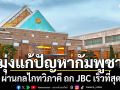 กต. ย้ำมุ่งแก้ปัญหากัมพูชา ผ่านกลไกทวิภาคี ถก JBC เร็วที่สุด
