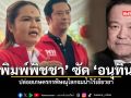 พิมพ์พิชชา ซัด อนุทิน ปล่อยเกษตรกรพิษณุโลกจมน้ำไร้เยียวยา