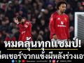 หมดลุ้นทุกแชมป์! \'เฟล็ตเชอร์\'จวกแข้งผีหลังร่วงเอฟเอคัพ