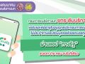 ‘ขนส่ง’ยกระดับบริการ ขอรับและต่ออายุใบอนุญาตประกอบการผ่านแอป‘ทางรัฐ’ครบจบที่เดียว