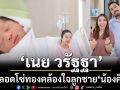 ขึ้นแท่นคุณพ่อคุณแม่ป้ายแดง! \'เนย - ฤทธิ์\'เข้าใจลึกซึ้งถึงคำว่า \'ครอบครัวสมบูรณ์แบบ\'