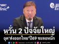 ‘สรท.’หวั่น 2 ปัจจัยใหญ่ ทุบ‘ส่งออกไทย’ปี69 ชะลอหนัก ยังหวังเติบโตได้ 2-4%