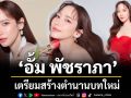 \'LONARK\' บำรุงผิวตัวเก่งของซุปตาร์\'อั้ม พัชราภา\'เตรียมสร้างตำนานบทใหม่