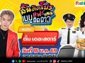 \'ลิ้นติดโปรแฟร์\'เปิดตลาดนัดแรกปี 2569 \'ก้อง-ท็อป\'ชวน\'ตั้ม เดอะสตาร์\'พาชิมช้อป