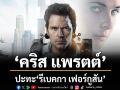 \'คริส แพรตต์\'ปะทะ\'รีเบคกา เฟอร์กูสัน\'ใน\'MERCY - 90 นาทีสั่งตาย\'