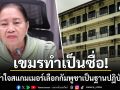 รมช.มหาดไทยเขมรตีมึน ตั้งคำถามทำไมสแกมเมอร์เลือก กัมพูชา เป็นฐานปฏิบัติการชั่ว