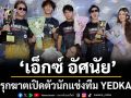 \'เอ็กซ์ อัศนัย\' รุกฆาต เปิดตัวนักแข่งทีม YEDKAE ได้นักแข่งรุ่นใหญ่ \'ออฟ-หทัย\'คุมทีม