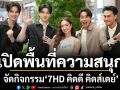 \'ช่อง 7HD\' เปิดพื้นที่ความสนุก จัดกิจกรรม \'7HD คิดดี คิดส์เดย์\'