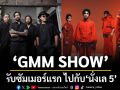 \'GMM SHOW\'รับซัมเมอร์แรก ไปกับ \'นั่งเล 5\'เทศกาลดนตรีและปาร์ตี้ริมทะเลที่แซ่บเกินต้าน