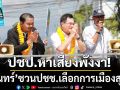 ปชป.หาเสียงพังงา! จุรินทร์ ชวนประชาชน ร่วมสร้างตำนาน เลือกการเมืองสุจริต