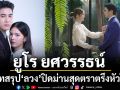 ‘ยูโร’ เปิดใจขอบคุณแฟนละครที่ติดตาม  บทสรุป ‘ลวง’ปิดม่านสุดตราตรึงหัวใจ