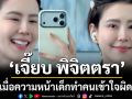 เมื่อความหน้าเด็กทำคนเข้าใจผิด… ‘เจี๊ยบ พิจิตตรา’เจอคอมเมนต์ฮา