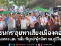 \'ธนกร\'ลุยหาเสียงเมืองคอน วอนเทคะแนน\'สนั่น พิบูลย์\'ผู้สมัคร สส.ภูมิใจไทย