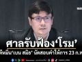ศาลรับฟ้อง\'โรม\' คดีหมิ่น\'เบน สมิธ\' นัดสอบคำให้การ 23 ก.พ.นี้
