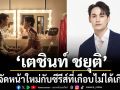‘เตชินท์ ชยุติ’ผู้จัดหน้าใหม่ กับซีรีส์ที่เกือบไม่ได้เกิด ‘ขอเป็นพระเอกในหัวใจพระเอก’