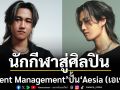 ‘Talent Management’ปั้นนักกีฬาสู่ศิลปินเดี่ยว ‘Aesia (เอเชีย)’