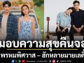 ‘พรหมพิศวาส – ฮักหลายมายเลดี้’คืนจอพร้อมกัน 16 ม.ค.นี้